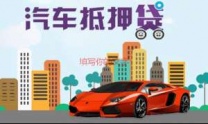 果洛玛多县汽车抵押贷款